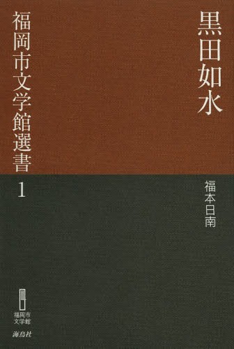 黒田如水[本/雑誌] (福岡市文学館選書) (単行本・ムック) / 福本日南/著