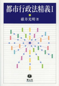 都市行政法精義 1[本/雑誌] (単行本・ムック) / 碓井光明/著