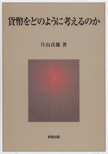 ご注文前に必ずご確認ください＜商品説明＞＜収録内容＞1章 原始貨幣をめぐる若干の考察2章 メンガーの貨幣生成論3章 マルクスの貨幣生成論4章 貨幣をどのように把握するのか5章 貨幣概念をめぐる戦後の議論—交換手段重視説と価値貯蔵手段重視説6章 貨幣の識別をめぐる議論—貨幣の実証的把握補論1 マルクスの価値尺度をめぐる議論補論2 ニュー・マネタリー・エコノミックス—BFHシステム派の貨幣・金融制度論付論1 米英の最近の金融政策に関する一考察＜商品詳細＞商品番号：NEOBK-1593125Katayama Sadao / Cho / Kahei Wo Dono Yo Ni Kangaeru No Kaメディア：本/雑誌重量：340g発売日：2013/11JAN：9784811577715貨幣をどのように考えるのか[本/雑誌] (単行本・ムック) / 片山貞雄/著2013/11発売