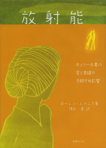 放射能 キュリー夫妻の愛と業績の予期せぬ影響 / 原タイトル:RADIOACTIVE[本/雑誌] (単行本・ムック) / ローレン・レドニス/著 徳永旻/訳