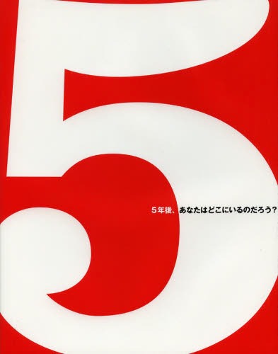 5 5年後、あなたはどこにいるのだろう? / 原タイトル:5[本/雑誌] (単行本・ムック) / ダン・ゼドラ/著 ..