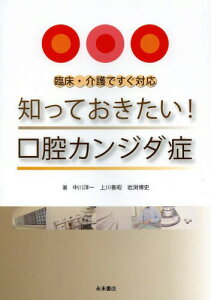 知っておきたい!口腔カンジダ症 臨床・介護ですぐ対応[本/雑誌] (単行本・ムック) / 中川洋一/著 上川善昭/著 岩渕博史/著