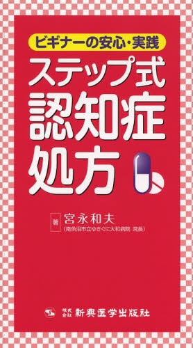 ステップ式認知症処方 ビギナーの安心・実践[本/雑誌] (単行本・ムック) / 宮永和夫/著