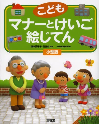 こどもマナーとけいご絵じてん 小型版[本/雑誌] (単行本・ムック) / 坂東眞理子/監修 蒲谷宏/監修 三省堂編修所/編のサムネイル