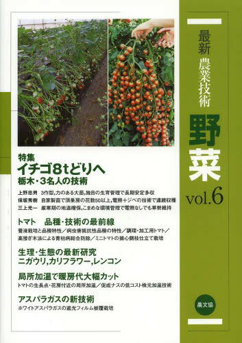 最新農業技術野菜 vol.6[本/雑誌] (単行本・ムック) / 農山漁村文化協会/編