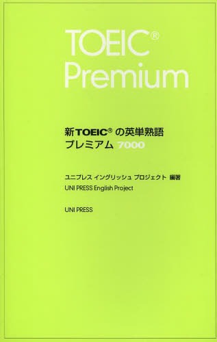 新TOEICの英単熟語プレミアム7000[本/雑誌] (単行本・ムック) / ユニプレスイングリッシュプロジェクト/編著