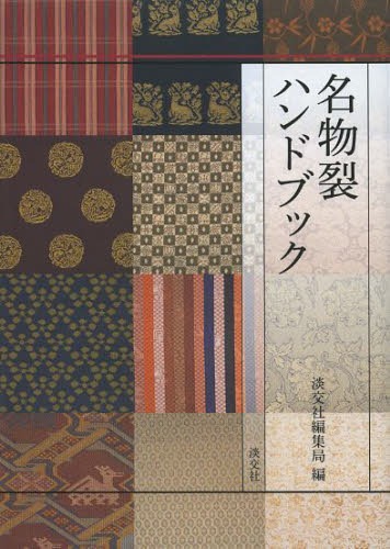 B50-184 淡交別冊 名物裂―憧れの裂地のすべて 愛蔵版No.35(美術
