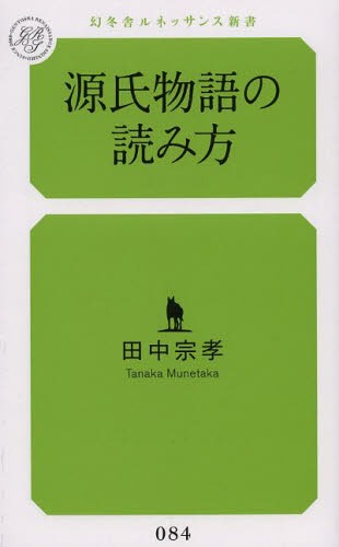 源氏物語の読み方[本/雑誌] (幻冬舎