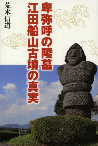 卑弥呼の陵墓江田船山古墳の真実[本/雑誌] (単行本・ムック) / 荒木信道/著のサムネイル
