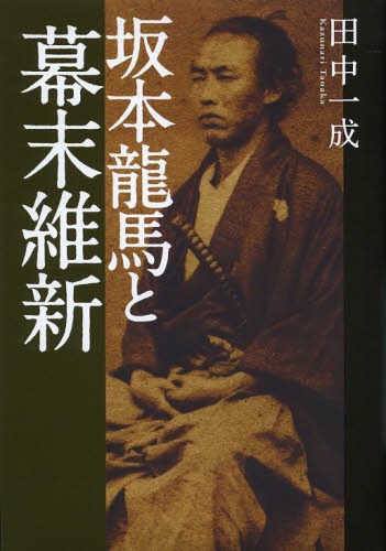 ご注文前に必ずご確認ください＜商品説明＞山内容堂が繰り広げた土佐藩での凄惨な粛清、浮かび上がる龍馬の類まれな人生と暗殺の理由。京都見廻組、新撰組、薩摩藩、諸説に終止符を打つ。＜収録内容＞第1章 変革の兆しと新時代の波第2章 開国で揺れる幕藩体制第3章 土佐特有の事情と軋轢第4章 龍馬と危急存亡下の長州第5章 龍馬、徳川幕府を見限る第6章 山内容堂の思惑第7章 龍馬、最後の国事に奔走＜商品詳細＞商品番号：NEOBK-1597562Tanaka Issei / Cho / Sakamoto Ryoma to Bakumatsu Ishinメディア：本/雑誌重量：340g発売日：2013/12JAN：9784779007453坂本龍馬と幕末維新[本/雑誌] (単行本・ムック) / 田中一成/著2013/12発売