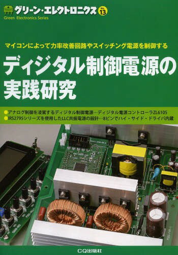 グリーン・エレクトロニクス No.13[本/雑誌] (単行本・ムック) / トランジスタ技術SPECIAL編集部/編集