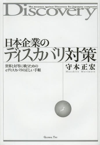 日本企業のディスカバリ対策 世界と対等に戦うためのeディスカバリの正しい手順 カルテル PL訴訟 特許訴訟 米国民事訴訟 国際訴訟 本/雑誌 (単行本 ムック) / 守本正宏/著