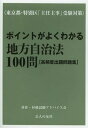 ポイントがよくわかる地方自治法100問〈高頻度出題問題集〉 東京都 特別区「主任主事」受験対策 本/雑誌 (単行本 ムック) / 昇任 昇格試験アドバイス会/著