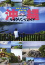 沖縄サイクリングガイド 自転車で楽しむ沖縄の旅[本/雑誌] (単行本・ムック) / イカロス出版