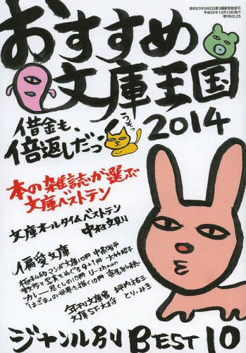 おすすめ文庫王国 2014[本/雑誌] 単行本・ムック / 本の雑誌編集部/編