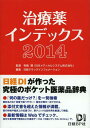 治療薬インデックス 2014 本/雑誌 (単行本 ムック) / 笹嶋勝/監修 日経ドラッグインフォメーション/編集