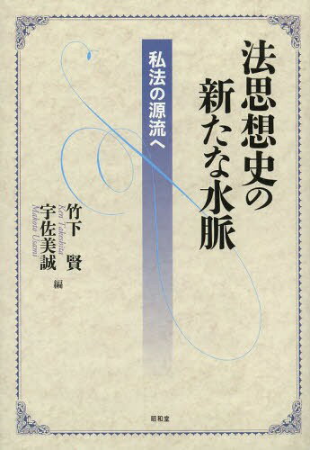 法思想史の新たな水脈 私法の源流へ[本/雑誌] (単行本・ムック) / 竹下賢/編 宇佐美誠/編