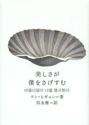 美しさが僕をさげすむ (新しい韓国の文学)[本/雑誌] (単行本・ムック) / ウンヒギョン/著 呉永雅/訳