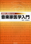 音楽家と医師のための音楽家医学入門[本/雑誌] (単行本・ムック) / 根本孝一/編著 酒井直隆/編著 朝妻孝仁/著 尼子雅敏/著 有野浩司/著 大江隆史/著 須原貴志/著