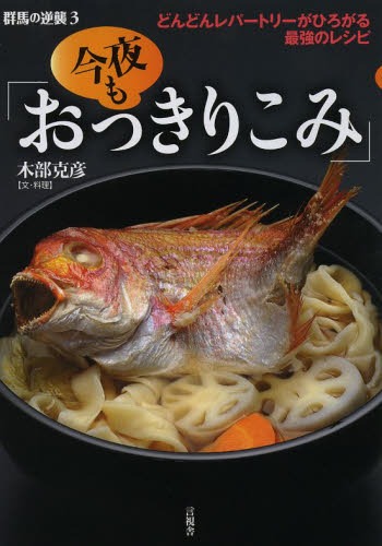 群馬の逆襲 3 本/雑誌 (単行本 ムック) / 木部克彦/文 料理