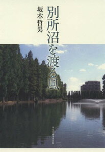 別所沼を渡る風[本/雑誌] (単行本・ムック) / 坂本哲男/著