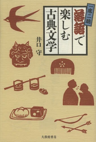 ご注文前に必ずご確認ください＜商品説明＞落語と古文・漢文が出会ったら、こんな噺になりました。笑って学べる新作“古典”落語集!原典のミニ解説付き。＜商品詳細＞商品番号：NEOBK-1599428Iguchi Mamoru / Cho / Itsu Seki Nichiyo Rakugo De Tanoshimu Koten Bungakuメディア：本/雑誌重量：340g発売日：2013/12JAN：9784469222333一席二聴落語で楽しむ古典文学[本/雑誌] (単行本・ムック) / 井口守/著2013/12発売