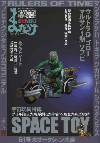 まんだらけZENBU[本/雑誌] No.61 (単行本・ムック) / まんだらけ出版部