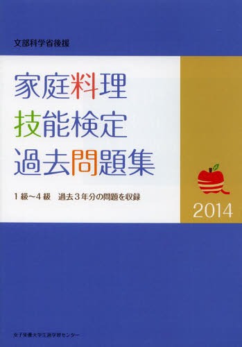 家庭料理技能検定過去問題集 文部科学省後援 2014[本/雑誌] (単行本・ムック) / 家庭料理技能検定専門委員会/編