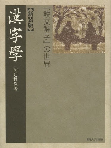 漢字學 『説文解字』の世界 新装版[本/雑誌] (単行本・ムック) / 阿辻哲次/著