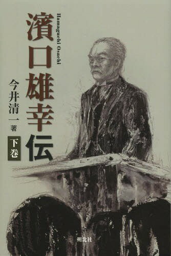 濱口雄幸伝 下巻[本/雑誌] (単行本・ムック) / 今井清一/著