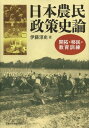 日本農民政策史論 開拓・移民・教育訓練[本/雑誌] (単行本・ムック) / 伊藤淳史/著