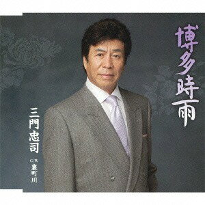 ご注文前に必ずご確認ください＜商品説明＞三門忠司 冬の夜長に聴く歌は、ご存知! 三門節! 甘い歌声と優しい節回しで綴る男と女の人生模様・・・。全5曲収録。メロ譜・ワンポイントアドバイス付き。＜収録内容＞博多時雨 / 三門忠司裏町川 / 三門忠司博多時雨 (オリジナル・カラオケ)博多時雨 (メロ入りカラオケ)裏町川 (オリジナル・カラオケ)＜アーティスト／キャスト＞三門忠司(演奏者)＜商品詳細＞商品番号：TECA-12489Cyuji Mikado / Hakata Shigureメディア：CD発売日：2013/12/11JAN：4988004129841博多時雨[CD] / 三門忠司2013/12/11発売