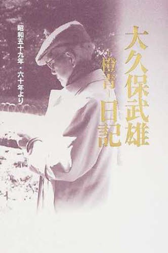 大久保武雄 橙青日記 昭和五十九年・六十[本/雑誌] (単行本・ムック) / 大久保武雄/著