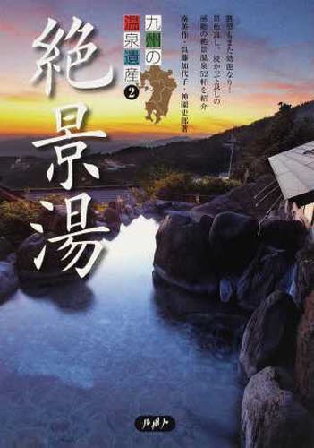 九州の温泉遺産 2[本/雑誌] (単行本・ムック) / 南英作/著 呉藤加代子/著 神園史郎/著