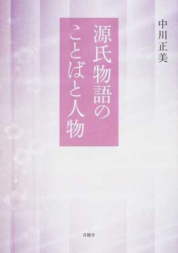 源氏物語のことばと人物[本/雑誌] (単行本・ムック) / 中川正美/著