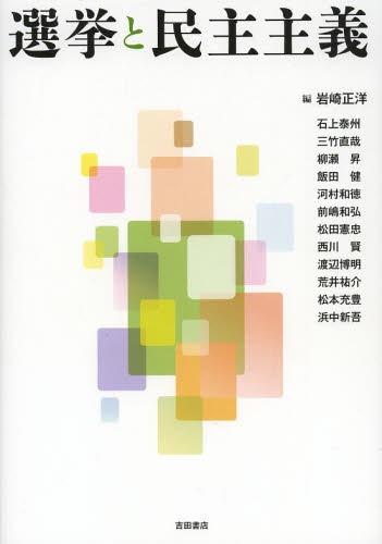 ご注文前に必ずご確認ください＜商品説明＞“選挙”とはなにか。気鋭の研究者が多角的にアプローチ。＜収録内容＞第1部 日本の選挙を考える(選挙制度マイノリティと選挙制度一票の較差投票参加電子投票在外選挙制度選挙運動地域と選挙被災地の選挙)第2部 世界の選挙から考える(民主的選挙の民主化:アメリカ比例代表制と政党デモクラシー:スウェーデン小選挙区比例代表併用制の典型的事例:ドイツ小選挙区比例代表並立制による議会選挙と大統領選挙:台湾・韓国首相公選制:イスラエル)＜商品詳細＞商品番号：NEOBK-1575241Iwasaki Masahiro / Hen Ishigami Yasushi Shu / [Hoka Shippitsu] / Senkyo to Minshu Shugiメディア：本/雑誌重量：340g発売日：2013/10JAN：9784905497158選挙と民主主義[本/雑誌] (単行本・ムック) / 岩崎正洋/編 石上泰州/〔ほか執筆〕2013/10発売
