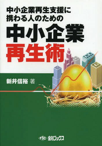 中小企業再生術[本/雑誌] (中小企業再生支援に携わる人のための) (単行本・ムック) / 新井信裕/著