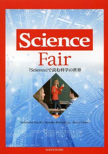 『Science』で読む科学の世界 Science Fair[本/雑誌] (単行本・ムック) / 野崎嘉信/著 松本和子/著 クレアリーケビン…