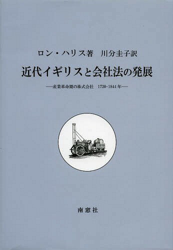 近代イギリスと会社法の発展 産業革命期の株式会社1720-1844年 / 原タイトル:Industrializing English Law[本/雑誌] (単行本・ムック) / ロン・ハリス/著 川分圭子/訳