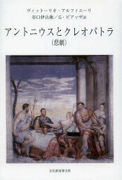 アントニウスとクレオパトラ 悲劇 / 原タイトル:ANTONIO E CLEOPATRA[本/雑誌] (単行本・ムック) / ヴィットーリオ・アルフィエーリ/著 谷口伊兵衛/訳 G・ピアッザ/訳