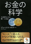 お金の科学 大金持ちになる唯一の方法[本/雑誌] (サンマーク文庫) (文庫) / ジェームス・スキナー/著