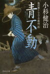 青不動[本/雑誌] (祥伝社文庫 こ17-29 風烈廻り与力・青柳剣一郎 26) (文庫) / 小杉健治/著