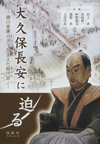 大久保長安に迫る 徳川家康の天下を支えた総代官[本/雑誌] (揺籃社ブックレット) (単行本・ムック) / 村上直/著 馬場憲一/著 仲野義文/著 濱野浩/著 大宮守友/著