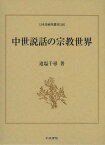 中世説話の宗教世界[本/雑誌] (日本史研究叢刊) (単行本・ムック) / 追塩千尋/著