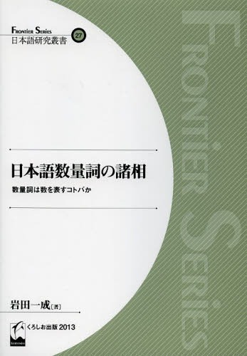 日本語数量詞の諸相 数量詞は数を表すコトバか[本/雑誌] (日本語研究叢書 27 Frontier Series) (単行本・ムック) / 岩田一成/著