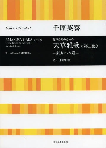 混声合唱のための天草雅歌 第2集[本/雑誌] (楽譜・教本) / 千原英喜/作曲 北原白秋/詩