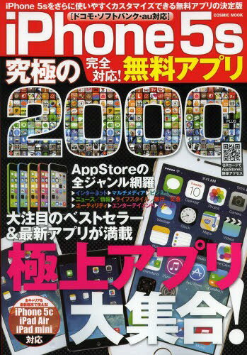 iPhone5s完全対応 無料アプリ究極の2000 AppStoreの全ジャンル網羅 本/雑誌 (COSMIC) (単行本 ムック) / コスミック出版