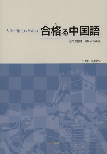 大学一年生のための合格(うか)る中国語 文法重視 中検4級突破 本/雑誌 (単行本 ムック) / 范建明/著 小幡敏行/著