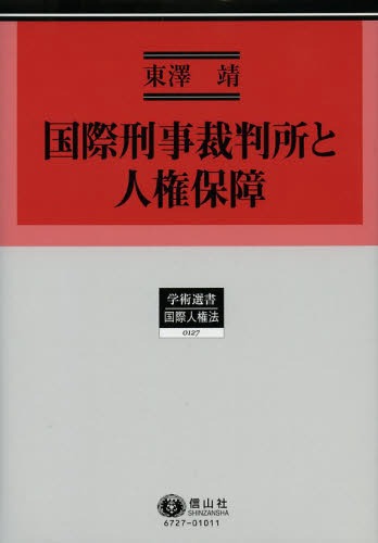 国際刑事裁判所と人権保障[本/雑誌] (学術選書 127 国際人権法) (単行本・ムック) / 東澤靖/著