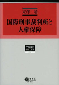 国際刑事裁判所と人権保障[本/雑誌] (学術選書 127 国際人権法) (単行本・ムック) / 東澤靖/著